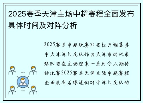 2025赛季天津主场中超赛程全面发布具体时间及对阵分析