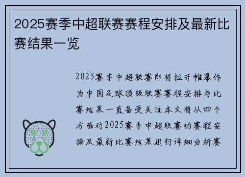 2025赛季中超联赛赛程安排及最新比赛结果一览