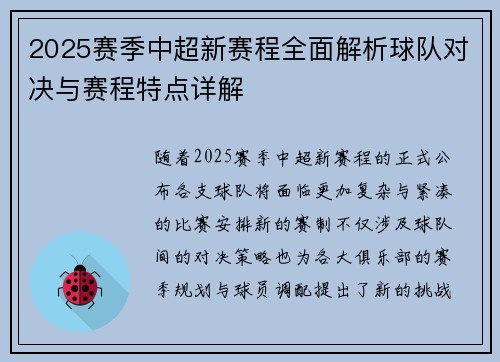 2025赛季中超新赛程全面解析球队对决与赛程特点详解