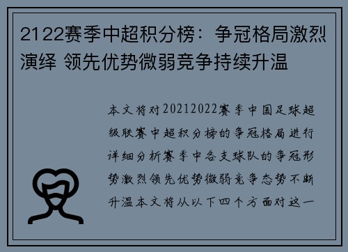 2122赛季中超积分榜：争冠格局激烈演绎 领先优势微弱竞争持续升温