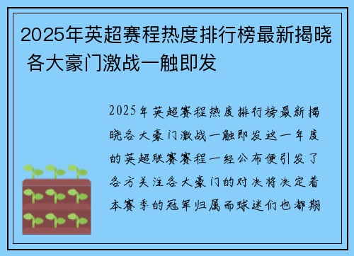 2025年英超赛程热度排行榜最新揭晓 各大豪门激战一触即发