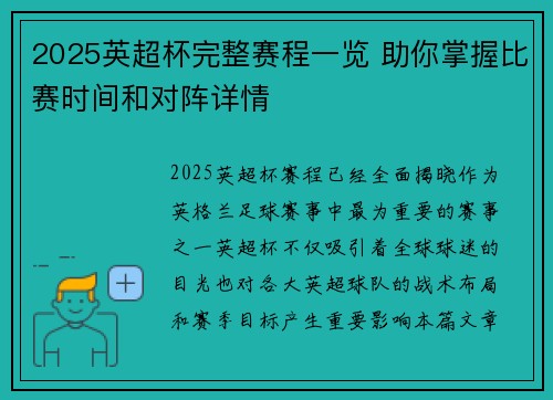 2025英超杯完整赛程一览 助你掌握比赛时间和对阵详情