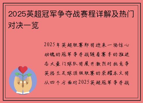 2025英超冠军争夺战赛程详解及热门对决一览