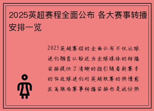 2025英超赛程全面公布 各大赛事转播安排一览