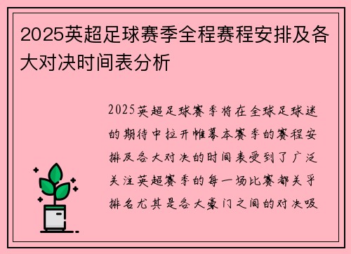 2025英超足球赛季全程赛程安排及各大对决时间表分析