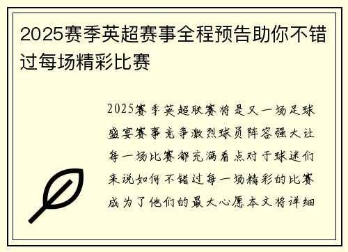 2025赛季英超赛事全程预告助你不错过每场精彩比赛