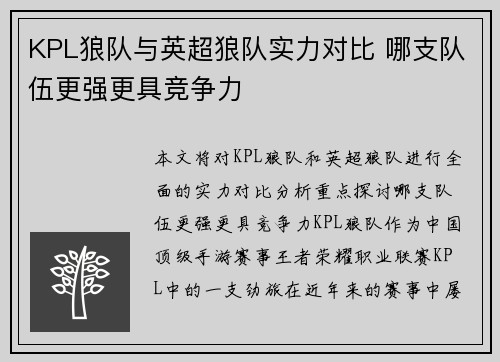 KPL狼队与英超狼队实力对比 哪支队伍更强更具竞争力