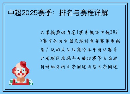 中超2025赛季：排名与赛程详解