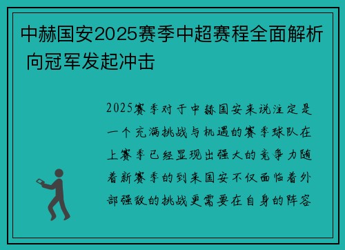 中赫国安2025赛季中超赛程全面解析 向冠军发起冲击