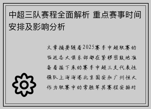 中超三队赛程全面解析 重点赛事时间安排及影响分析