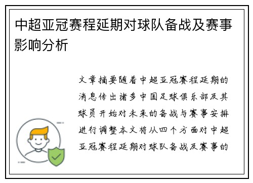 中超亚冠赛程延期对球队备战及赛事影响分析