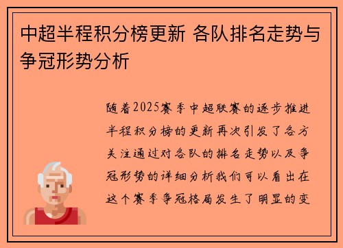 中超半程积分榜更新 各队排名走势与争冠形势分析