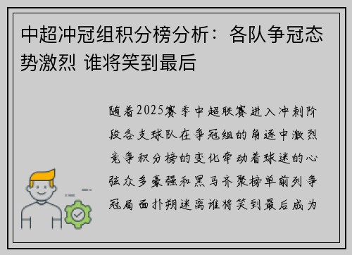 中超冲冠组积分榜分析：各队争冠态势激烈 谁将笑到最后