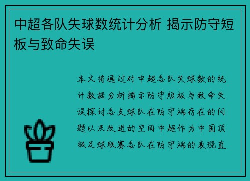 中超各队失球数统计分析 揭示防守短板与致命失误