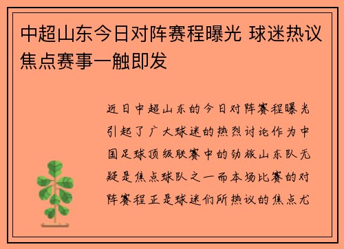 中超山东今日对阵赛程曝光 球迷热议焦点赛事一触即发