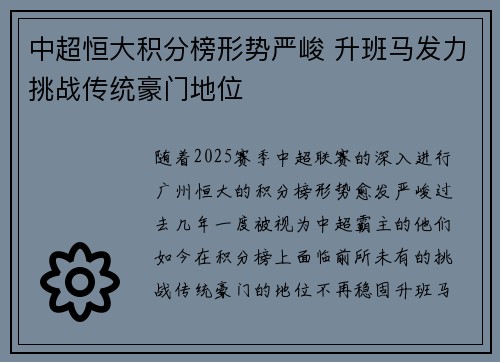 中超恒大积分榜形势严峻 升班马发力挑战传统豪门地位