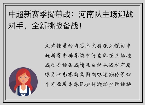 中超新赛季揭幕战：河南队主场迎战对手，全新挑战备战！