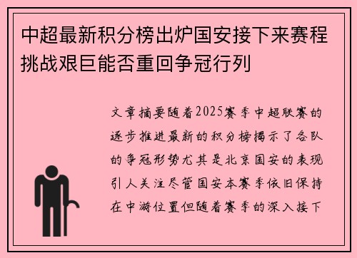 中超最新积分榜出炉国安接下来赛程挑战艰巨能否重回争冠行列