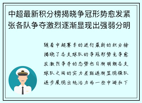 中超最新积分榜揭晓争冠形势愈发紧张各队争夺激烈逐渐显现出强弱分明态势