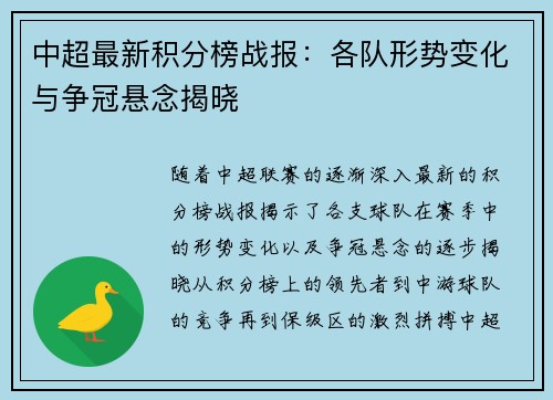 中超最新积分榜战报：各队形势变化与争冠悬念揭晓