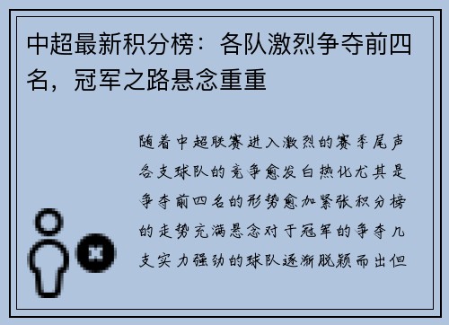 中超最新积分榜：各队激烈争夺前四名，冠军之路悬念重重