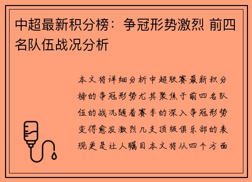 中超最新积分榜：争冠形势激烈 前四名队伍战况分析