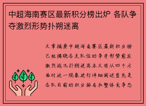 中超海南赛区最新积分榜出炉 各队争夺激烈形势扑朔迷离