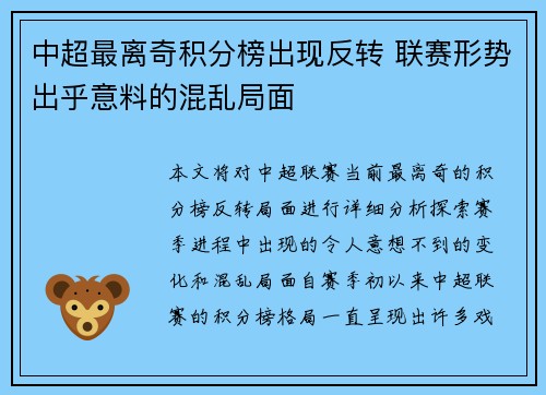 中超最离奇积分榜出现反转 联赛形势出乎意料的混乱局面