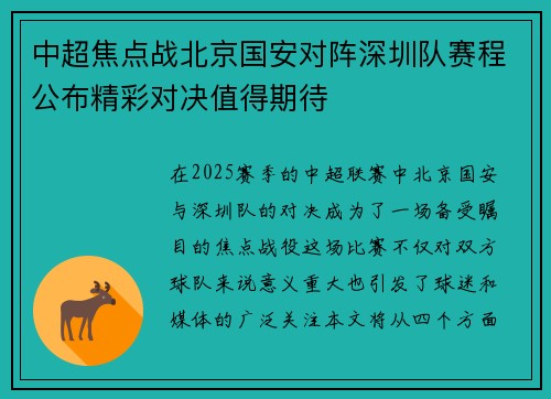 中超焦点战北京国安对阵深圳队赛程公布精彩对决值得期待