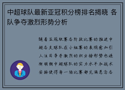 中超球队最新亚冠积分榜排名揭晓 各队争夺激烈形势分析