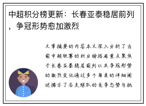 中超积分榜更新：长春亚泰稳居前列，争冠形势愈加激烈