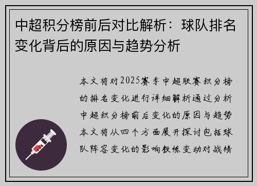 中超积分榜前后对比解析：球队排名变化背后的原因与趋势分析