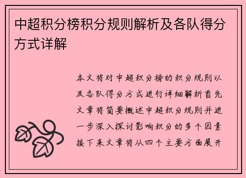 中超积分榜积分规则解析及各队得分方式详解