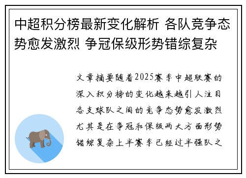 中超积分榜最新变化解析 各队竞争态势愈发激烈 争冠保级形势错综复杂