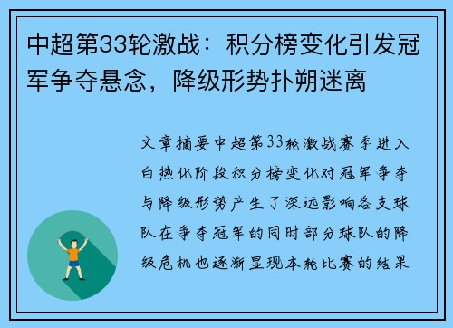 中超第33轮激战：积分榜变化引发冠军争夺悬念，降级形势扑朔迷离