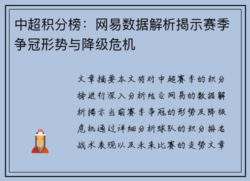 中超积分榜：网易数据解析揭示赛季争冠形势与降级危机